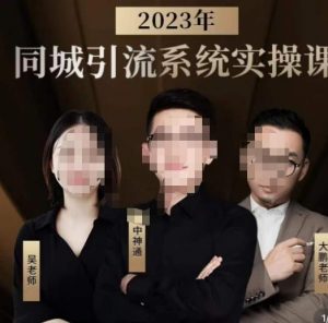 中神通·2023同城引流系统实操课，同城引流生意的底层逻辑-云途资源库