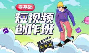 价值999【王威】零基础商业短视频创作班第5期视频课程-云途资源库