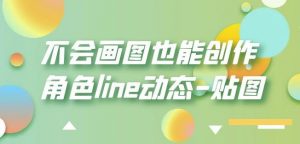 不会画图也能创作角色line动态-贴图【画质高清】-云途资源库