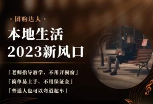 2023本地生活团购达人课程，简单易上手，不用保证金，普通人也可以弯道超车-云途资源库