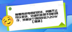 颠覆传统电商的玩法，闲鱼不止可以卖货，你绝对意想不到的操作。我靠这个项目年收入20W【揭秘】-云途资源库