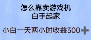 玩游戏项目，有趣又可以边赚钱，暴利易操作，稳定日入300+【揭秘】-云途资源库