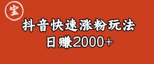宝哥私藏·抖音快速起号涨粉玩法（4天涨粉1千）（日赚2000+）【揭秘】-云途资源库