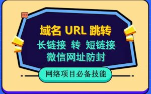 自建长链接转短链接，域名url跳转，微信网址防黑，视频教程手把手教你-云途资源库