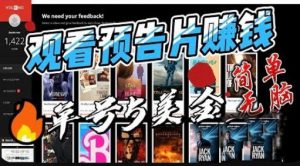 观看电影预告片赚钱，即看即赚简单无脑，单号收益5美金可批量【揭秘】-云途资源库