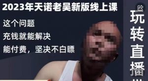 天诺老吴·2023年最新线上课，抖系直播起号/投流超级综合课，玩转直播带货-云途资源库