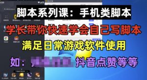 学长脚本系列课：手机类脚本篇，学会自用或接单都很好【揭秘】-云途资源库
