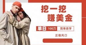 边收费5888的挖一挖项目，单日单窗口可挖出100米，全自动，可多开【揭秘】-云途资源库