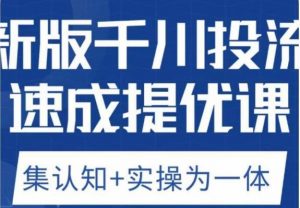 老甲优化狮新版千川投流速成提优课，底层框架策略实战讲解，认知加实操为一体！-云途资源库
