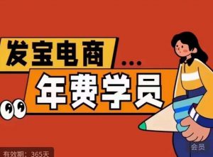 纪主任·拼多多年费会员，0基础起店的详细系列课程+当下最牛的低价起量玩法+简单粗暴的动销玩法-云途资源库