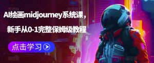 AI绘画midjourney系统课，新手从0-1完整保姆级教程-云途资源库
