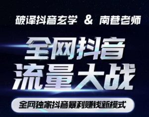 南巷·全网独创抖音暴利赚钱新模式，抖音流量大战暴利项目，一天几百没什么大的问题（原价1288）-云途资源库