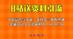 这套教程外面卖680，《B站送资料引流法》，单账号一天30-50加，简单有效【揭秘】-云途资源库