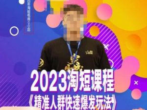 文涛·2023淘短精准人群快速爆发玩法，​快速高效自创视频及全店运营思维-云途资源库