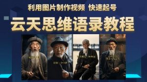 云天思维老者语录教程（图片会说话）详细教程+软件-云途资源库