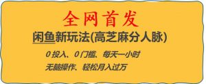 闲鱼新玩法(高芝麻分人脉)0投入0门槛,每天一小时，轻松月入过万【揭秘】-云途资源库