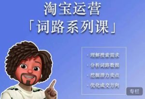 照顾酱·词路篇，手把手带你理解关键词背后的需求，想要做好淘宝，就必须理解词路-云途资源库