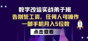 数字改运实战弟子班：告别死工资，任何人可操作，一部手机月入5位数-云途资源库
