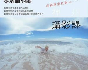 神州摄影课堂（各类风格拍摄实战及修图调色实操）零基础学摄影，找准光线，学会构图，磨皮液化，调色处理-云途资源库
