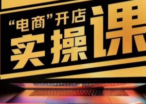 小李子电商抖店商品卡，商品卡实操流程，有货源/无货源，电商开店实操和底层逻辑-云途资源库