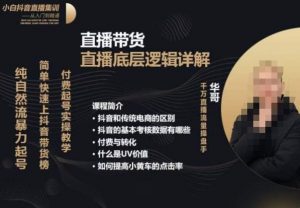 从0-1自然流快速起号​直播的底层逻辑，纯自然流暴力起号，简单快速上抖音带货榜-云途资源库