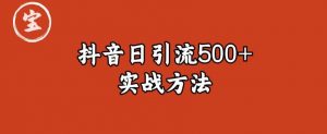 宝哥抖音直播引流私域的6个方法，日引流500+-云途资源库