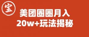 宝哥美团圈圈收益20W+玩法大揭秘（图文教程）-云途资源库