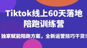 Tiktok线上60天落地陪跑训练营，独家赋能陪跑方案，全新运营技巧干货-云途资源库