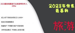 2023年最暴力项目，旅游业带你年入100万，线上线下双结合轻松日入5000+【揭秘】-云途资源库