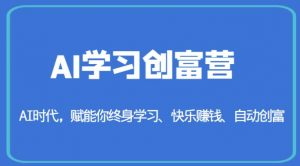 AI学习创富营-AI时代，赋能你终身学习、快乐赚钱、自动创富-云途资源库