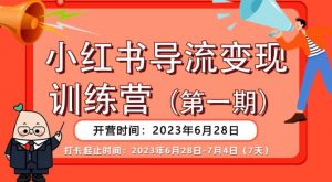【推荐】小红书导流变现营，公域导私域，适用多数平台，一线实操实战团队总结，真正实战，全是细节！-云途资源库