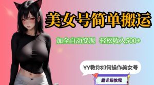YY短视频系列-快手美女号简单搬运操作配合写真变现日入300+，0粉丝即可变现-云途资源库