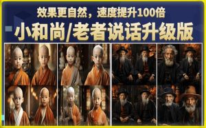 小和尚/老者图片会说话项目升级版，简单利用图片制作视频，快速起号-云途资源库