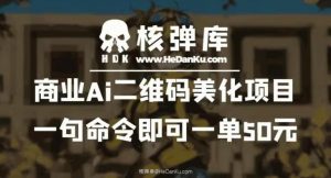 商业Ai二维码美化项目：一句命令即可一单50元-云途资源库