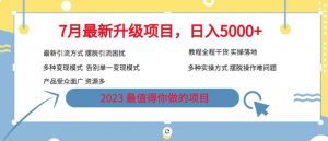 7月最新旅游卡项目升级玩法，多种变现模式，最新引流方式，日入5000+【揭秘】-云途资源库