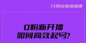 新号0粉开播，如何高效起号？新号破流量拉精准逻辑与方法，引爆直播间-云途资源库