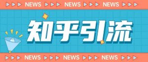 价值999的23年知乎引流课程，小白也能轻松日引200+粉-云途资源库