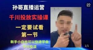 抖音千川进阶课【核心版】，​千川投流高阶课，新手小白也可以快速学会千川投流-云途资源库