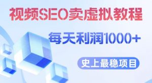 视频SEO出售虚拟产品每天稳定2-5单利润1000+史上最稳定私域变现项目【揭秘】-云途资源库