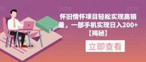 怀旧情怀项目轻松实现高销量，一部手机实现日入200+【揭秘】-云途资源库