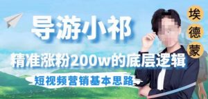 埃德蒙导游小祁，精准涨粉200w的底层逻辑，短视频营销基本思路-云途资源库