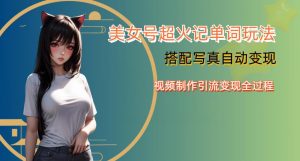 YY短视频系列美女号写真暴力变现第四期，美女号超火记单词玩法，视频制作引流变现全过程【揭秘】-云途资源库