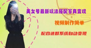 YY短视频系列美女号第五期-超简单九宫格视频+写真变现教程，一周内实现日收益300-500【揭秘】-云途资源库