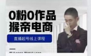 猴帝是7月份1600线上课更新两节，0粉0作品，直播起号线上课程-云途资源库