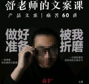 舒老师的文案课，产品文案痛苦60讲，用户视角形成正确文案观，让你写文案突飞猛进-云途资源库