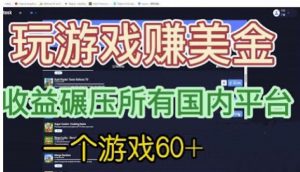 国外玩游戏赚美金平台，一个游戏60+，收益碾压国内所有平台【揭秘】-云途资源库