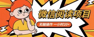 微信阅读项目，无脑操作，一小时20+【揭秘】-云途资源库