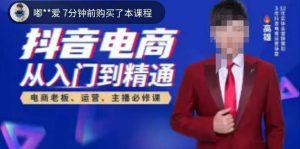 高雄哥·抖音电商从入门到精通，​从账号、流量、人货场、主播、店铺五个方面全面解析抖音电商核心逻辑-云途资源库