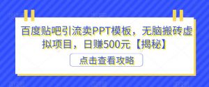百度贴吧引流卖PPT模板，无脑搬砖虚拟项目，日赚500元【揭秘】-云途资源库