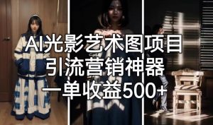 AI光影艺术图项目，引流营销神器，一单收益500+-云途资源库
